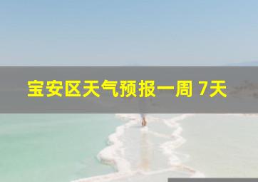 宝安区天气预报一周 7天